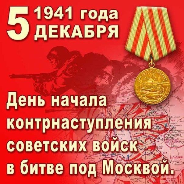 Урок мужества, посвященный началу контрнаступления советских войск в битве под Москвой.