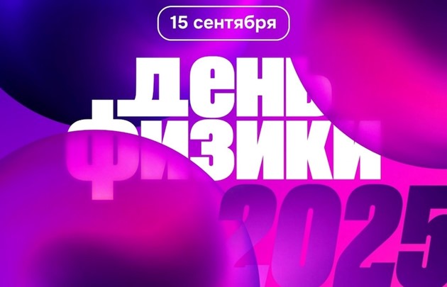 «День Физики - 2025».