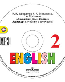 Английский язык 2,3, 4 класс. Верещагина И.Н., Притыкина Т.А., Электронные приложения к учебным пособиям на CD дисках.Аудиокурс.